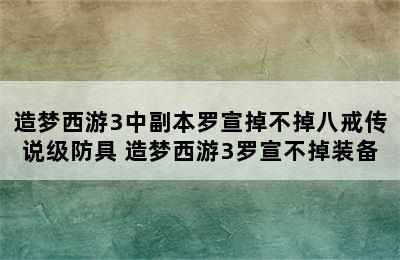 造梦西游3中副本罗宣掉不掉八戒传说级防具 造梦西游3罗宣不掉装备